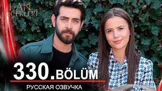 Кровавые цветы 330 на русском языке. Новый турецкий сериал // обзор