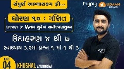 STD-10 MATHS | CH-3 દ્વિચલ સુરેખ સમીકરણયુગ્મ | ઉદા. 4 થી 7 સ્વા 3.2 માં પ્રશ્ન 1 માં 1 થી 3 | PART-4