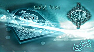 سورة إبراهيم من أجمل التلاوات القرآن الكريم للشيخ.د . ياسر الدوسري