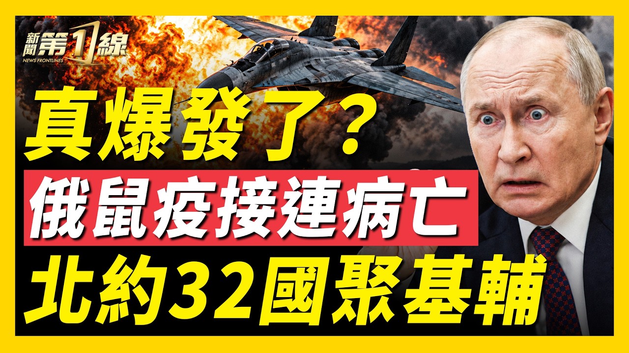 俄國鼠疫再傳病逝，WHO追問三大疑點！北約32國軍事代表八年首聚基輔，美砸1.3億美元打造「川普自由線」；韓國近7萬人資料外洩，遭中國AI攻擊！中國爛尾樓業主無水無電也要住｜#新聞第一線