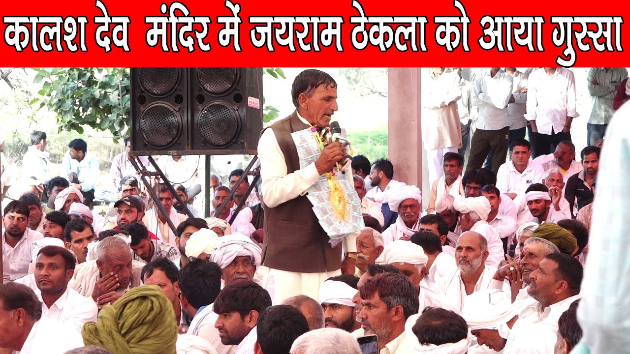 कालश देव माजरा ढाकोड़ा में जयराम ठेकला को आया गुस्सा इंद्राज गुर्जर को लगाई फटकार | Ved Music Bansur