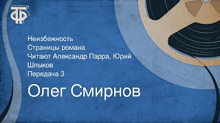 Олег Смирнов. Неизбежность. Страницы романа. Читают Александр Парра, Юрий Шлыков. Передача 3 (1985)