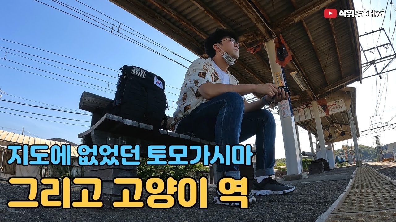 전쟁의 흔적 토모가시마와 고양이가 역장인 고양이 역 l 와카야마 (3)