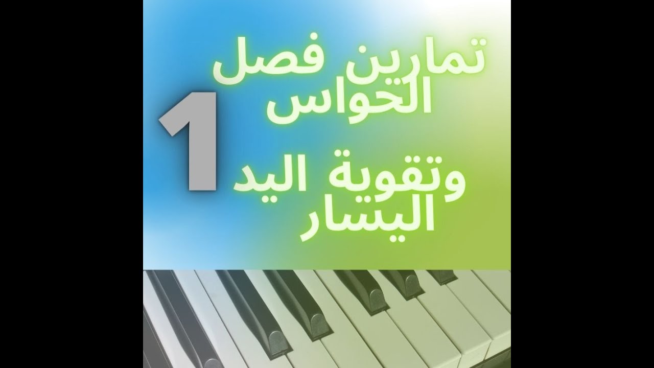 تمارين فصل الحواس وتقوية اليد اليسار_مستوى (١)