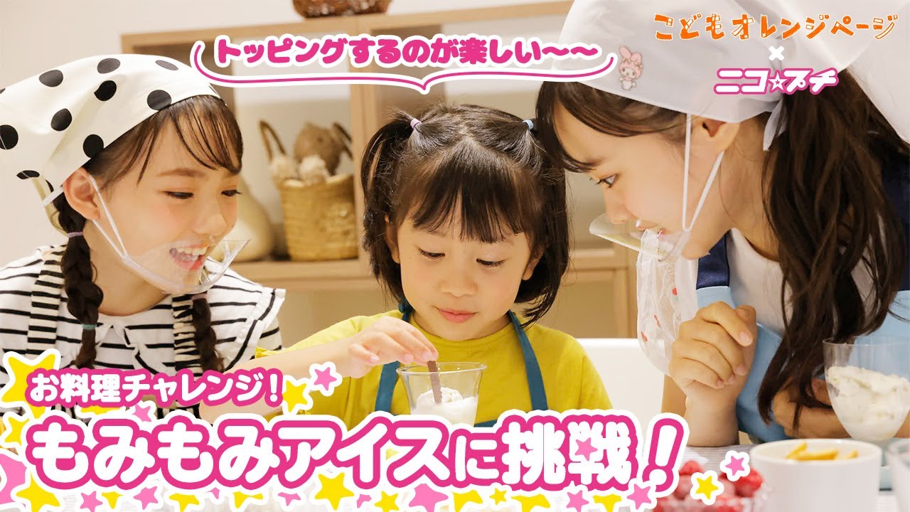簡単】楽しく学べる お料理チャレンジ！①もみもみアイス ニコ☆プチ