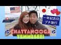 一年記念日プチ旅行 [国際カップル] International couple celebrating one year anniversary in Chattanooga, Tennessee