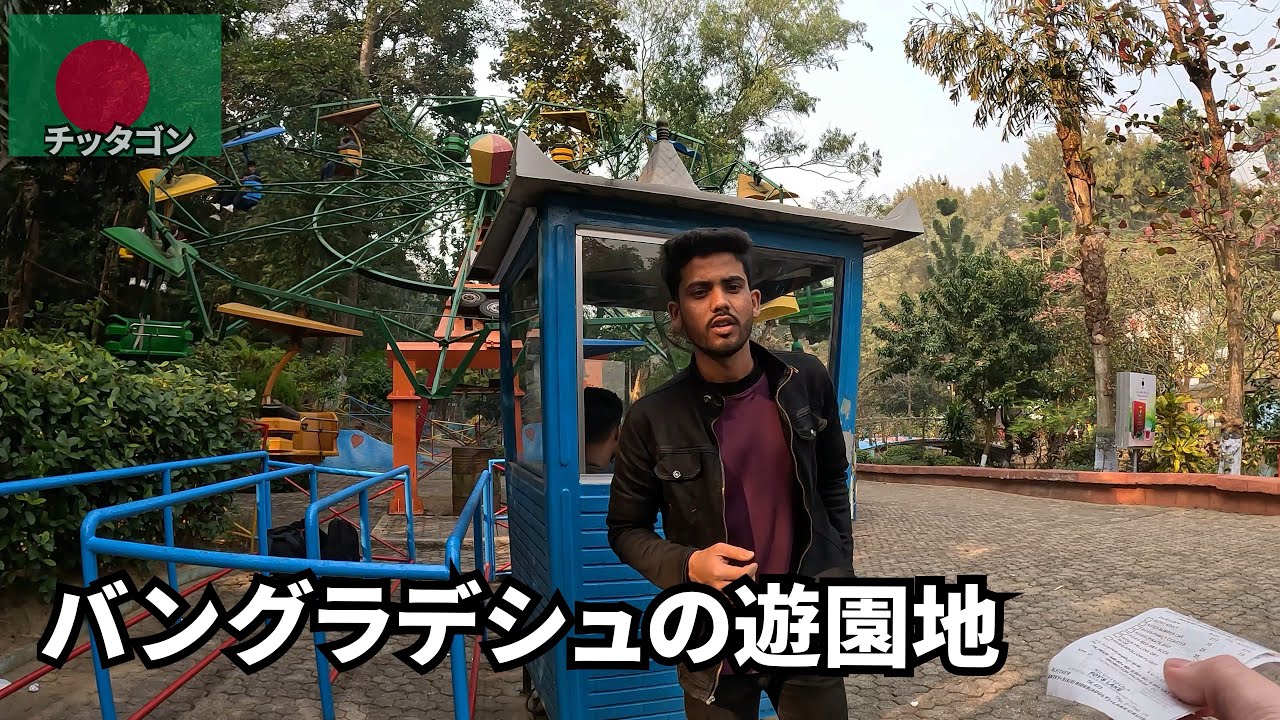 バングラデシュの寂れた遊園地に行った1日🇧🇩