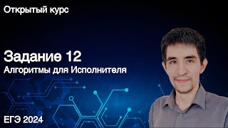 Задание 12 // ЕГЭ по информатике 2024