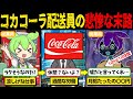 爽やかなコカ・コーラ配送員が抱える闇がレベチだった…【ずんだもん&ゆっくり解説】