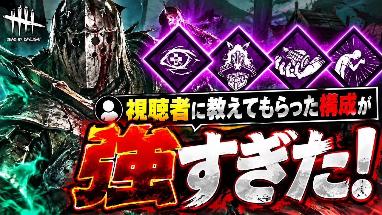 視聴者に教わった「ナスコ×監視×迫害」ナイトが想像以上に強かった【DBD】