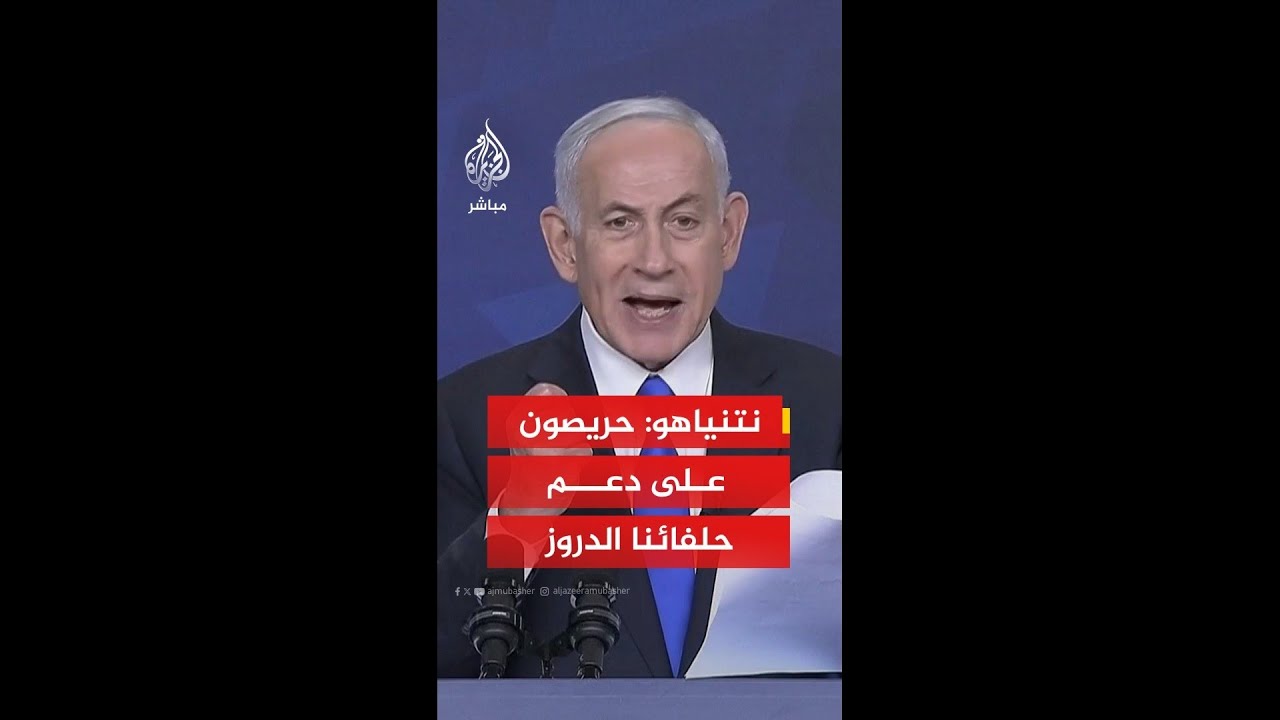 عاجل | نتنياهو: حريصون على دعم حلفائنا الدروز