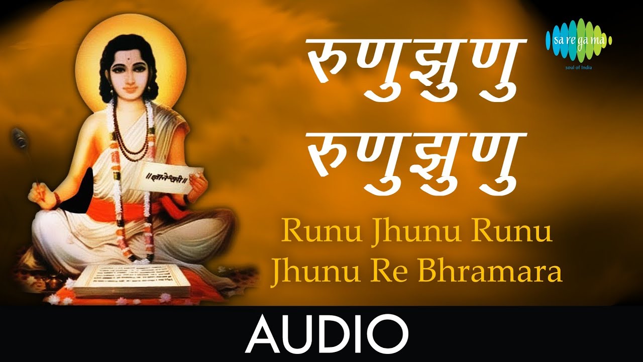 Runu Jhunu Runu Jhunu Re Bhramara | Audio Song | रुणुझुणु रुणुझुणु  | Lata | Dnyaneshwar Mauli