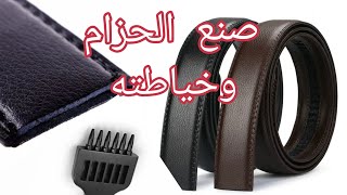 طريقة عمل الحزام الجلد خياطة حزام جلد حزام رجالي جلد طبيعي #leather_belt #leather_craft #leather