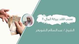 سبب فقد بركة المال - الشيخ / عبدالسلام الشويعر