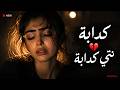 Kedaba Nty Kedaba كذابة نتي كذابة Emotional Live Reimagined  mp3