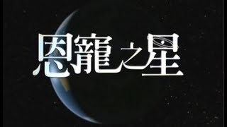 The Privileged Planet - Chinese Cantonese