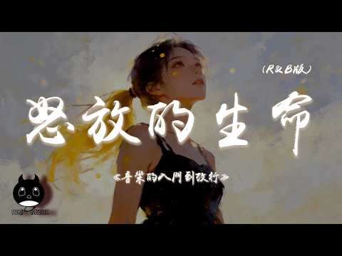 音樂的入門到改行 - 怒放的生命（R&B版） 『我想要怒放的生命，就像飛翔在遼闊天空。』【動態歌詞 | Pinyin Lyrics】【PENGUIN MUSIC】