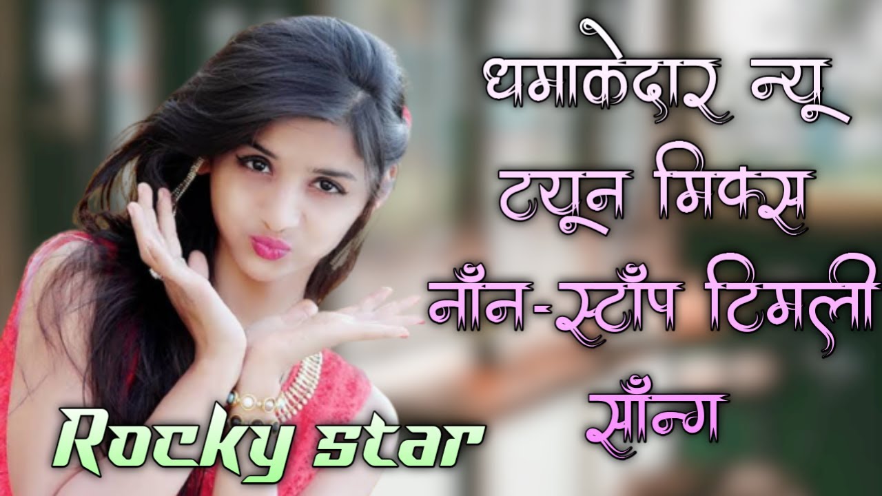 नॉन-स्टॉप टिमली के साथ रॉकी ट्यून Full HD sound