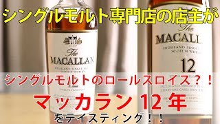 ウイスキーのプロが マッカラン12年をテイスティングとシングルモルトのロールスロイスについて シングルモルト スコッチウイスキー Youtube ウイスキーのプロが マッカラン12年をテイスティングとシングルモルトのロールスロイスについて シングルモルト スコッチウイスキー Youtube