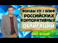 ETF на российские корпоративные облигации. Обзор