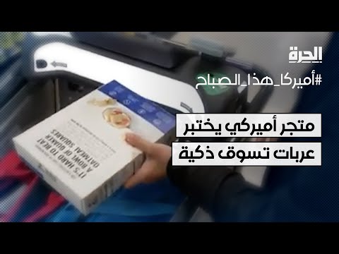 متجر أميركي يختبر عربات تسوق ذكية بكاميرات و جي بي إس