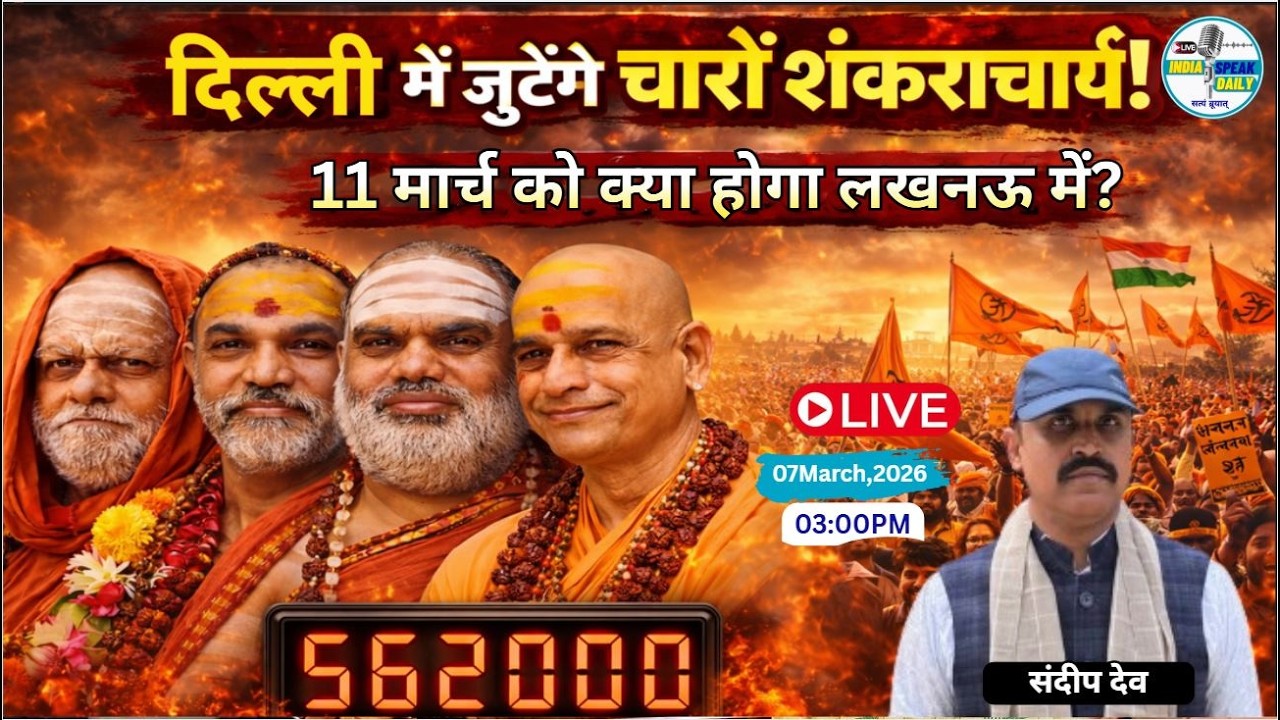 दिल्ली में जुटेंगे चारों शंकराचार्य!  |@Indiaspeakdaily | Sandeep deo| Cow Protection |