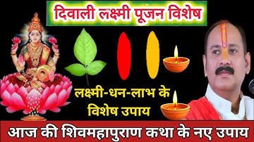 20 October दिपावली बेलपत्र हल्दी-कुमकुम का नया उपाय🚩Deepawali 2025 #pradeepmishraji 