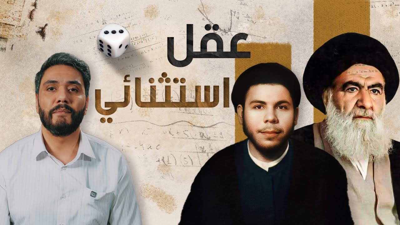 كيف يفكر محمد باقر الصدر ؟ من مواجهة هيوم إلى مناقشة بوبر ونظريات الفوضى 