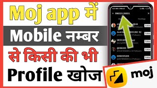How to find profile in Moj app by mobile number | How to search Moj ID by mobile number | Hindi screenshot 4