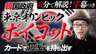 韓国政府「東京オリンピックボイコット」カードで竹島を持ち出す。この国と日本はどう付き合うべき？超速！上念司チャンネル ニュースの裏虎