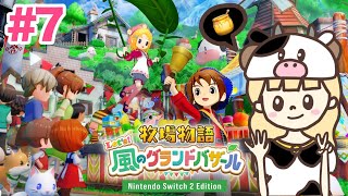 はじめまして牧場物語。#7【牧場物語 Let's！風のグランドバザール/Nintendo Switch2 Edition】