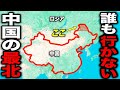 誰も行かない!? ロシアにめり込んだ中国の"ガチ最北端"がスゴすぎた・・・