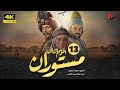 المسلسل الإيراني مستوران الموسم الثانی الحلقة13 
