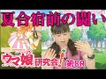 【ウマ娘】ファミ通presents ウマ娘研究会！第8R【ファミ通】