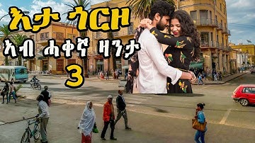 cinema semere zanta Het meisje in het waargebeurde verhaal - Deel 3 Eritrese zanta-verhaal #eritr...