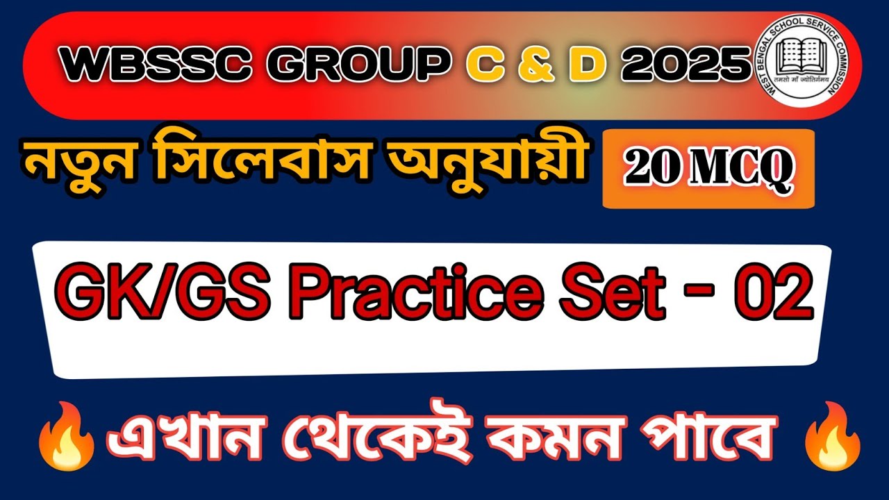 WBSSC Group C & D GK Class | Practice Set 02 | Important GK/GS Mock Test for 2025 Exam