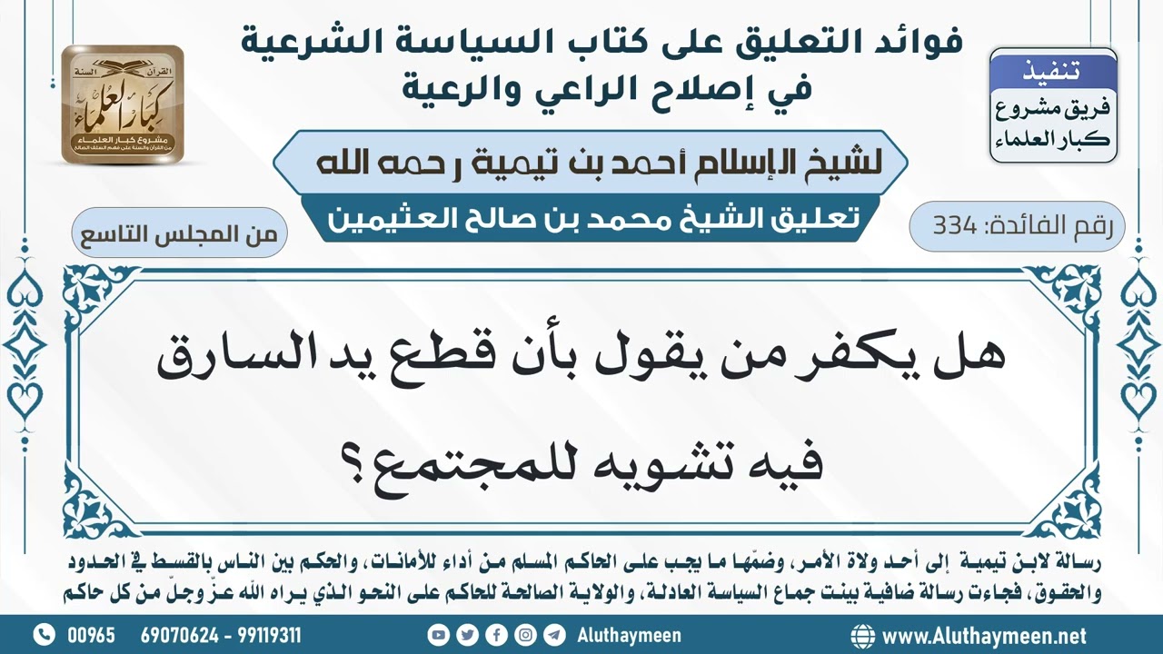 334- هل يكفر من يقول بأن قطع يد السارق فيه تشويه للمجتمع؟ - ابن عثيمين