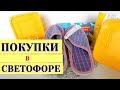 ЧТО В СВЕТОФОРЕ ЛУЧШЕ НЕ ПОКУПАТЬ?/ Неудачные и удачные покупки из Светофора