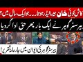 بیرسٹر گوہر کی اسمبلی للکار کسی کو نہ بخشا انتہائی جارخانہ خطاب حق ادا کر دیا بیرسٹر گوہر کی اسمبلی للکار کسی کو نہ بخشا انتہائی جارخانہ خطاب حق ادا کر دیا