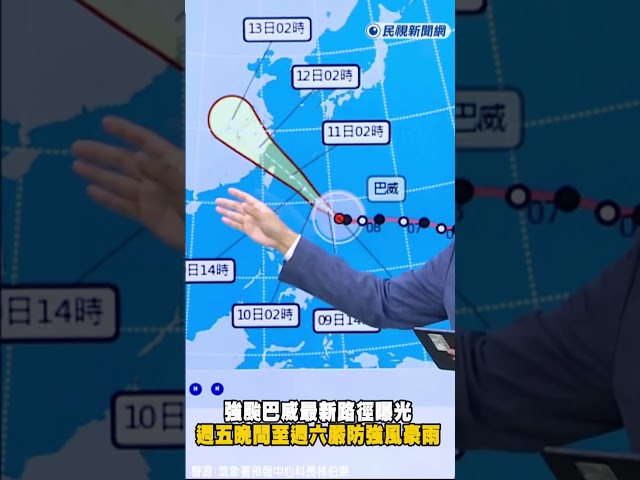 快新聞／明放颱風假？強颱「巴威」最新路徑曝光　最快這時間海陸警齊發