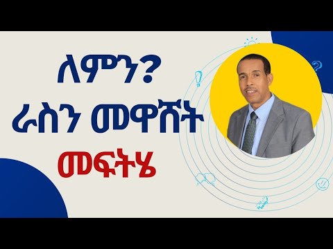 ሰዎች ለምን ራሳቸውን ይዋሻሉ
