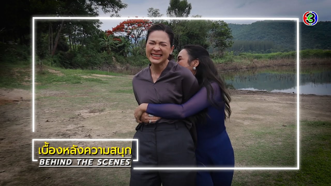 สาปซ่อนรัก EP.14 BEHIND THE SCENES | สาปซ่อนรัก | Ch3Thailand