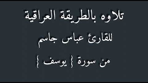 القارئ عباس جاسم