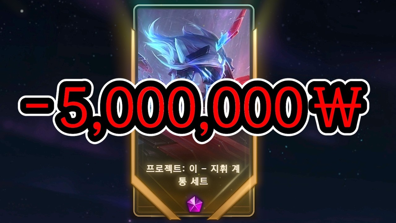스킨 하나에 쓴 돈