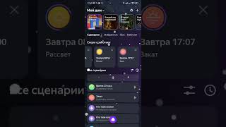 Сценарии в умном доме с Алисой screenshot 4
