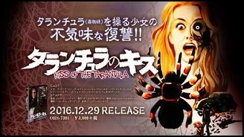 12/29リリース『タランチュラのキス』予告編