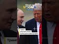 #vdoma #news #ukraine #usa #tramp #putin #умови #зустріч #перемовини #вдома #новини