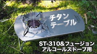 N-projectのチタン遮熱テーブル【SOTO ST-310＆フュージョン＆アルコールストーブがセットできるテーブル】