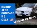 Jeep Compass Latitude или Sport? Авто из США – обзор и тест драйв по бездорожью