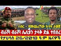 Ethiopia የታህሳስ 26 2018 መረጃዎች Ethiopia News Today Fano Anchor Media January 4 2026